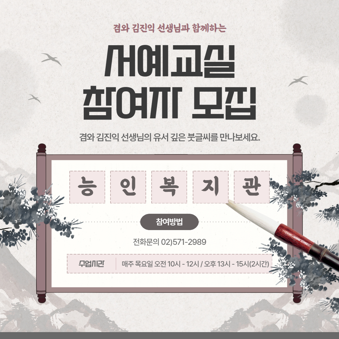 [능인종합사회복지관] 서예교실 신규 참여자를 모집합니다