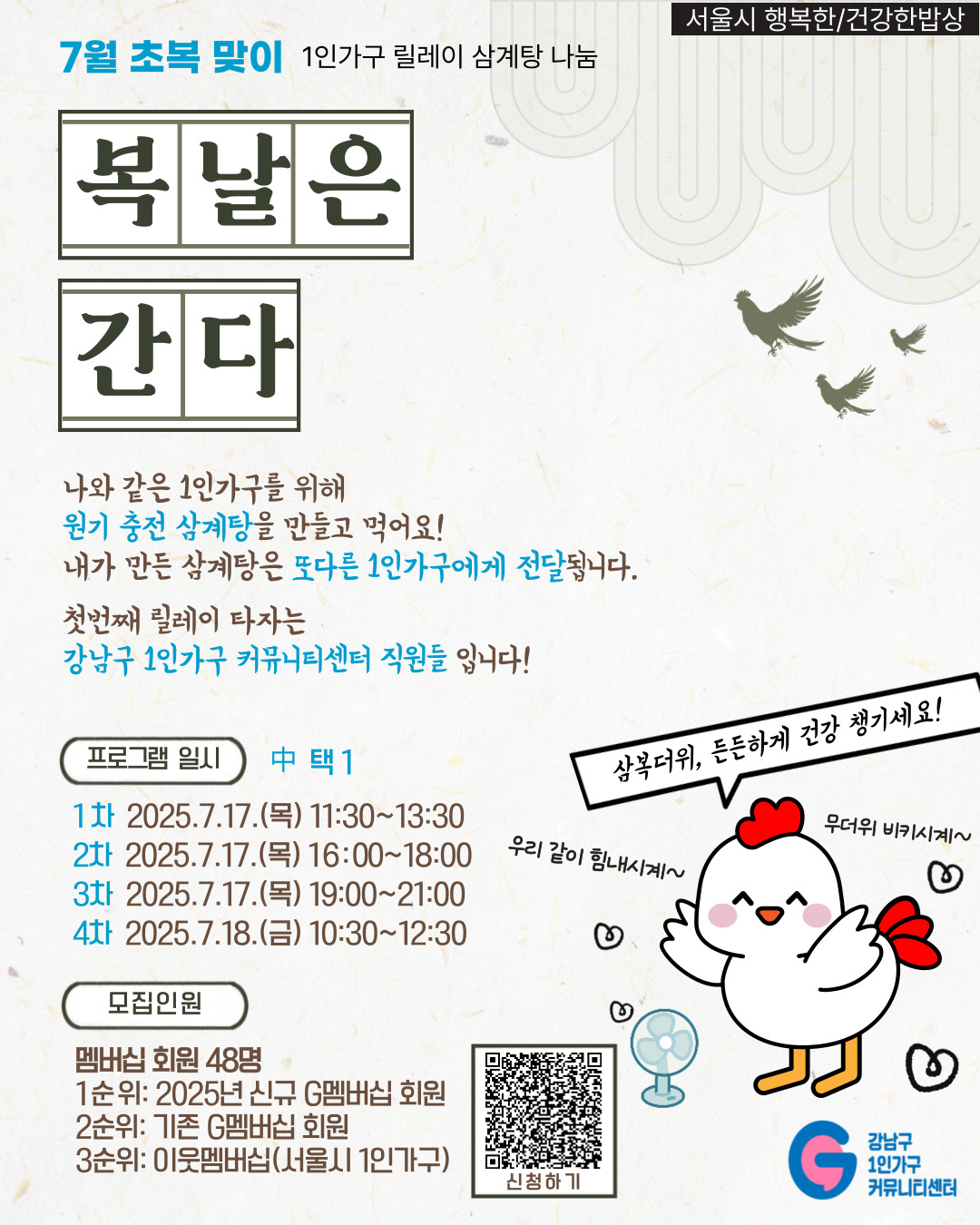 7월 초복맞이 - 복날은 간다! [릴레이 삼계탕 나눔]