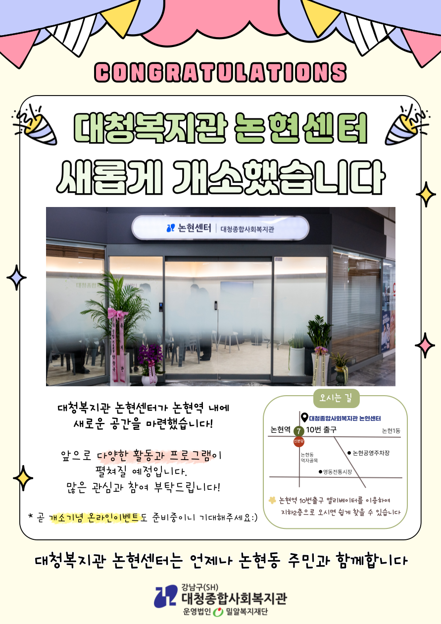 [대청종합사회복지관] 논현센터 개소