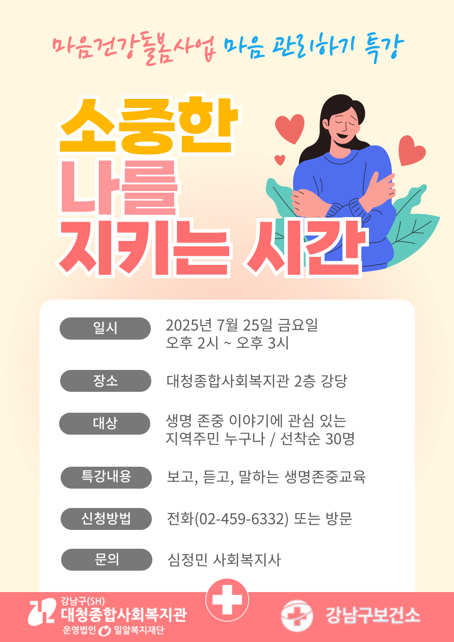 [대청종합사회복지관] 마음건강돌봄사업 - 마음 관리하기 특강 - 소중한 나를 지키는 시간