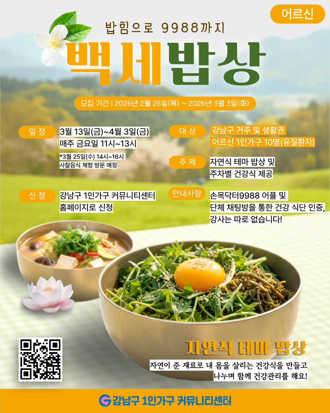 백세밥상_어르신