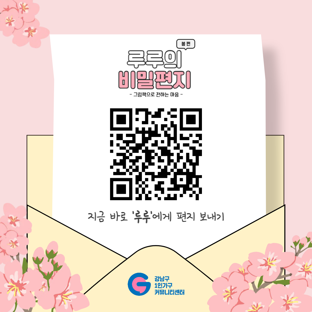 이미지 텍스트 추출 : 봄편 루루의 비밀편지 - 그림책으로 전하는 마음 - 지금 바로 ‘루루’에게 편지 보내기 강남구 1인가구 커뮤니티센터