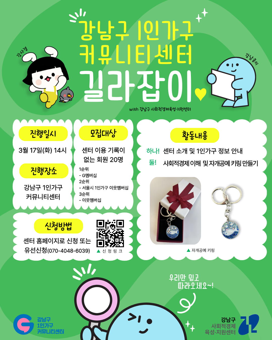 강남구 1인가구 커뮤니티센터 길라잡이_with 강남구 사회적경제육성·지원센터