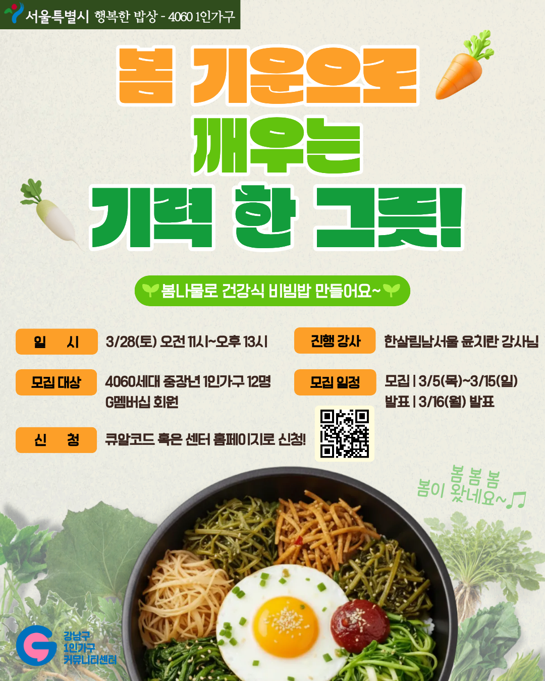 봄 기운으로 깨우는 기력 한 그릇!