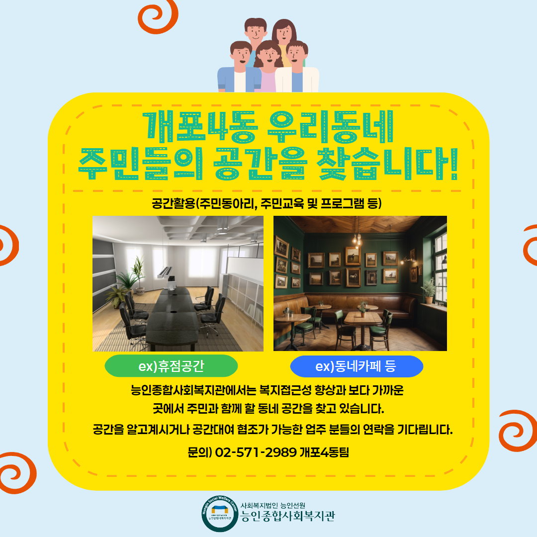 개포4동 주민공간을 찾습니다!