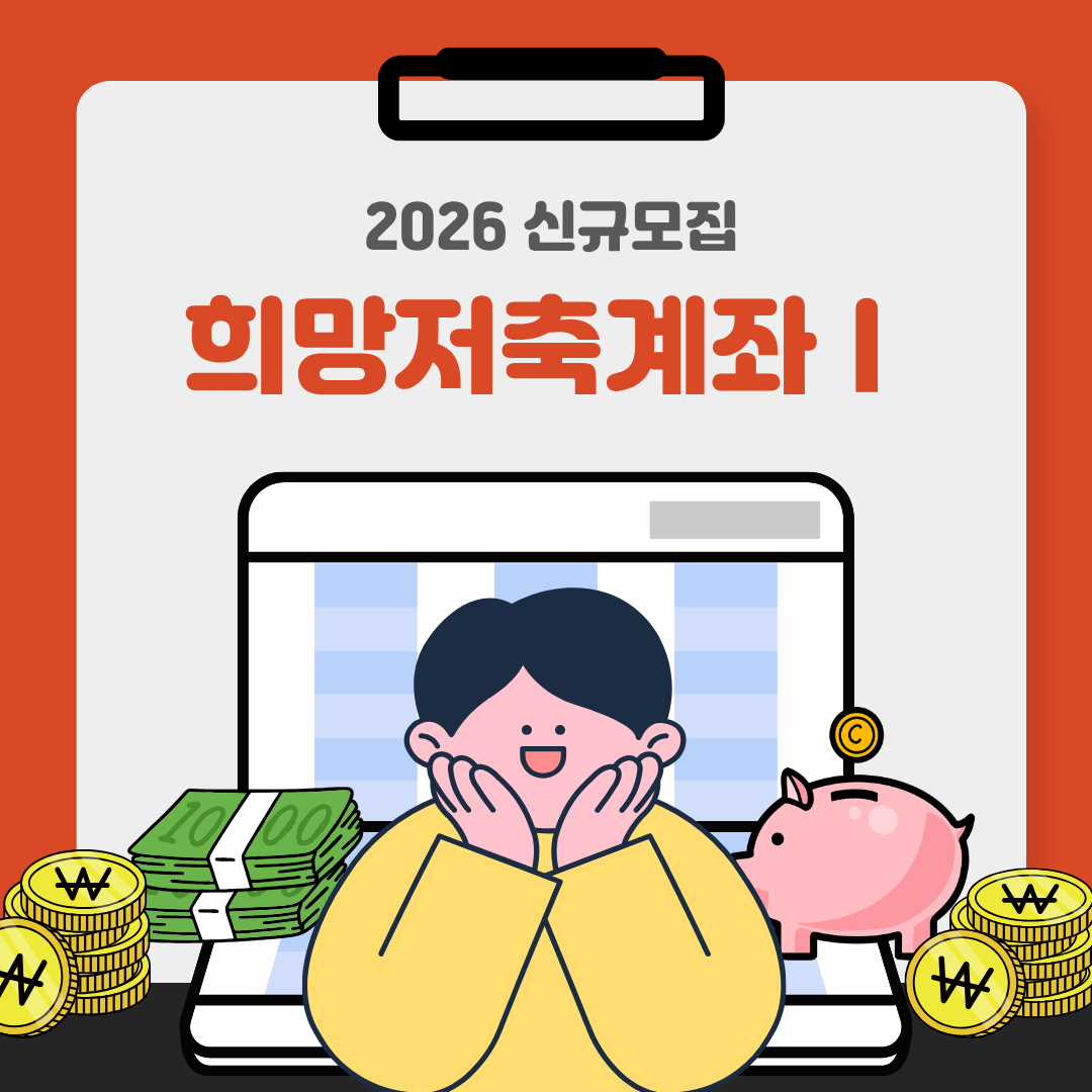 2026 희망저축계좌Ⅰ 신규모집 시작