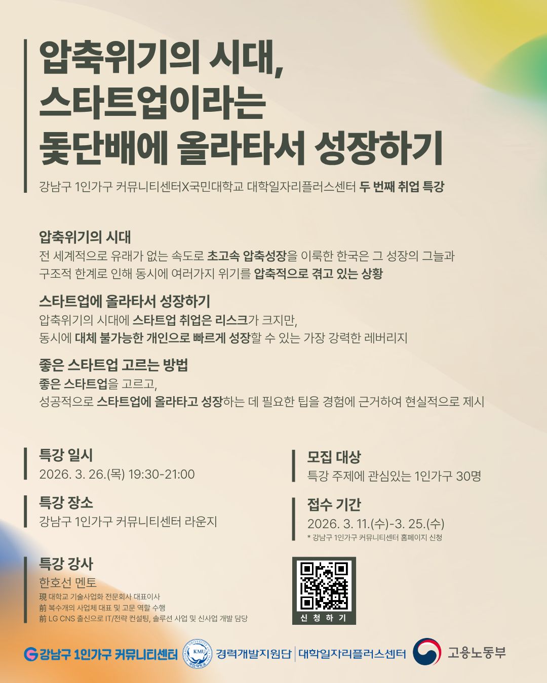 압축위기의 시대, 스타트업이라는 돚단배에 올라타서 성장하기