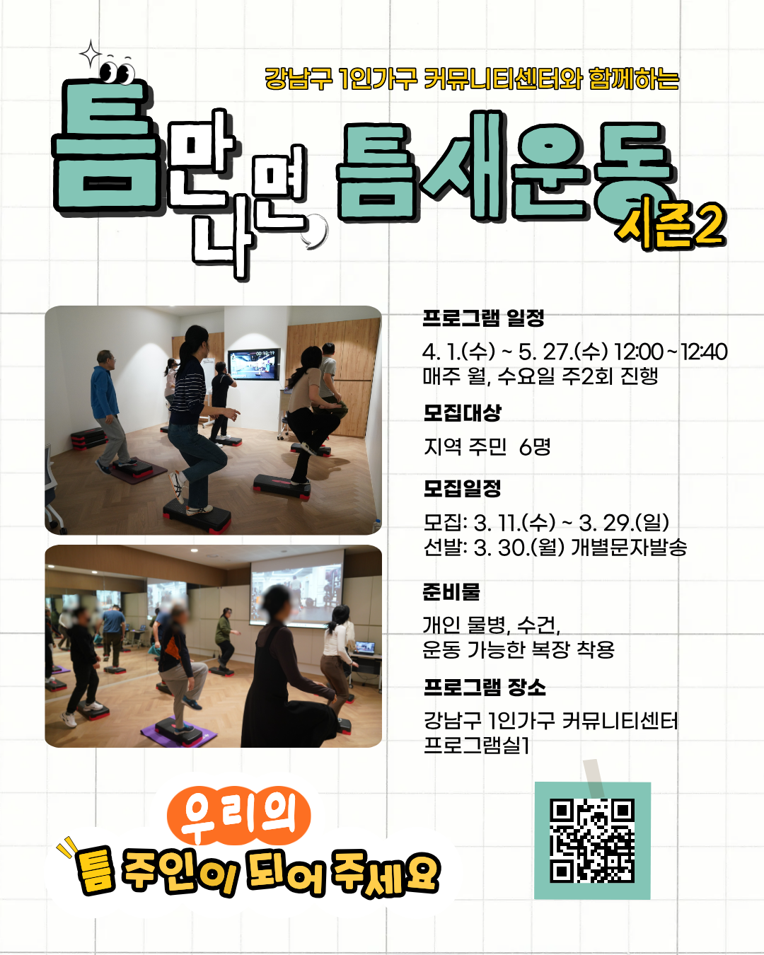 틈만나면, 틈새운동 시즌2