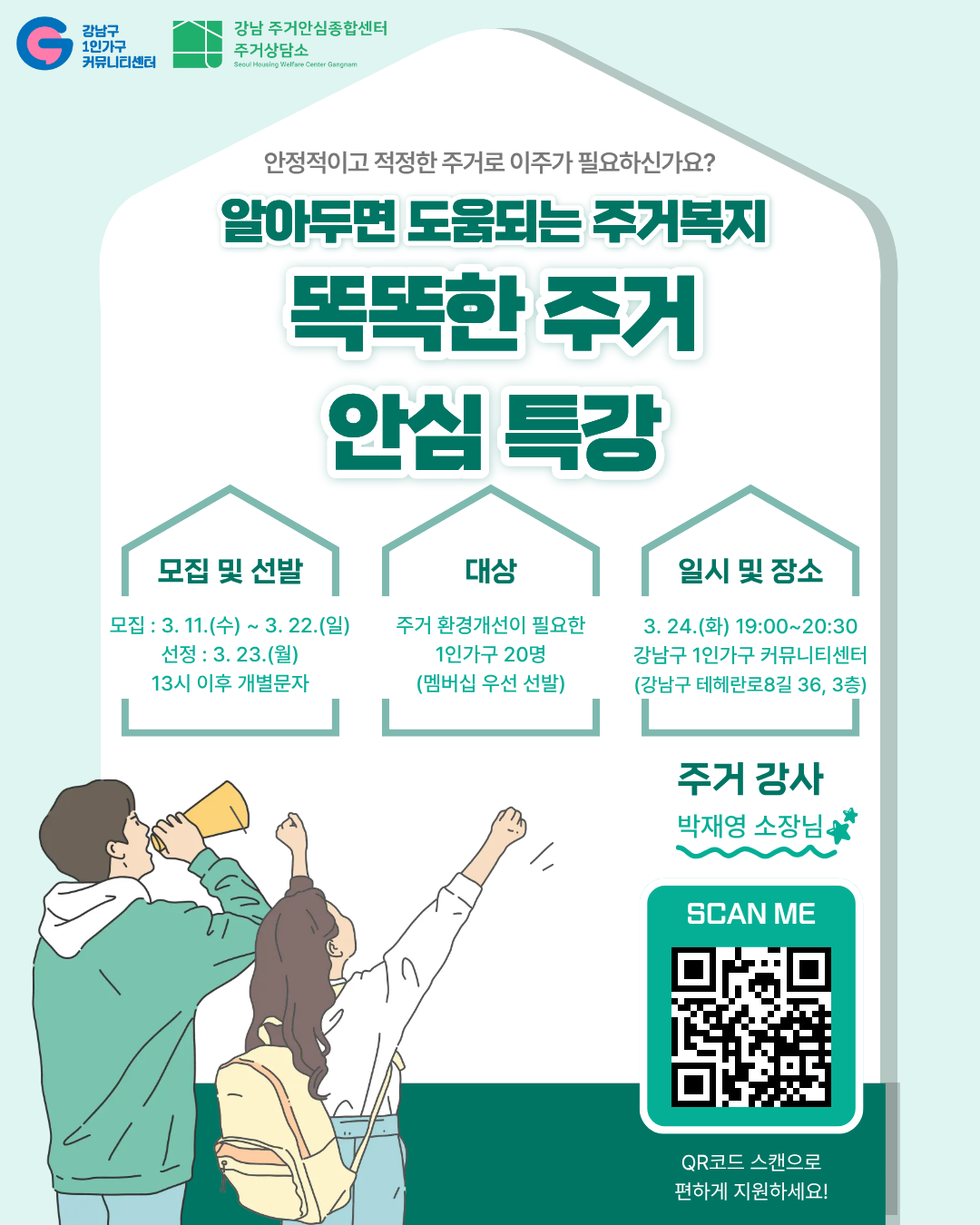 똑똑한 주거 안심 특강