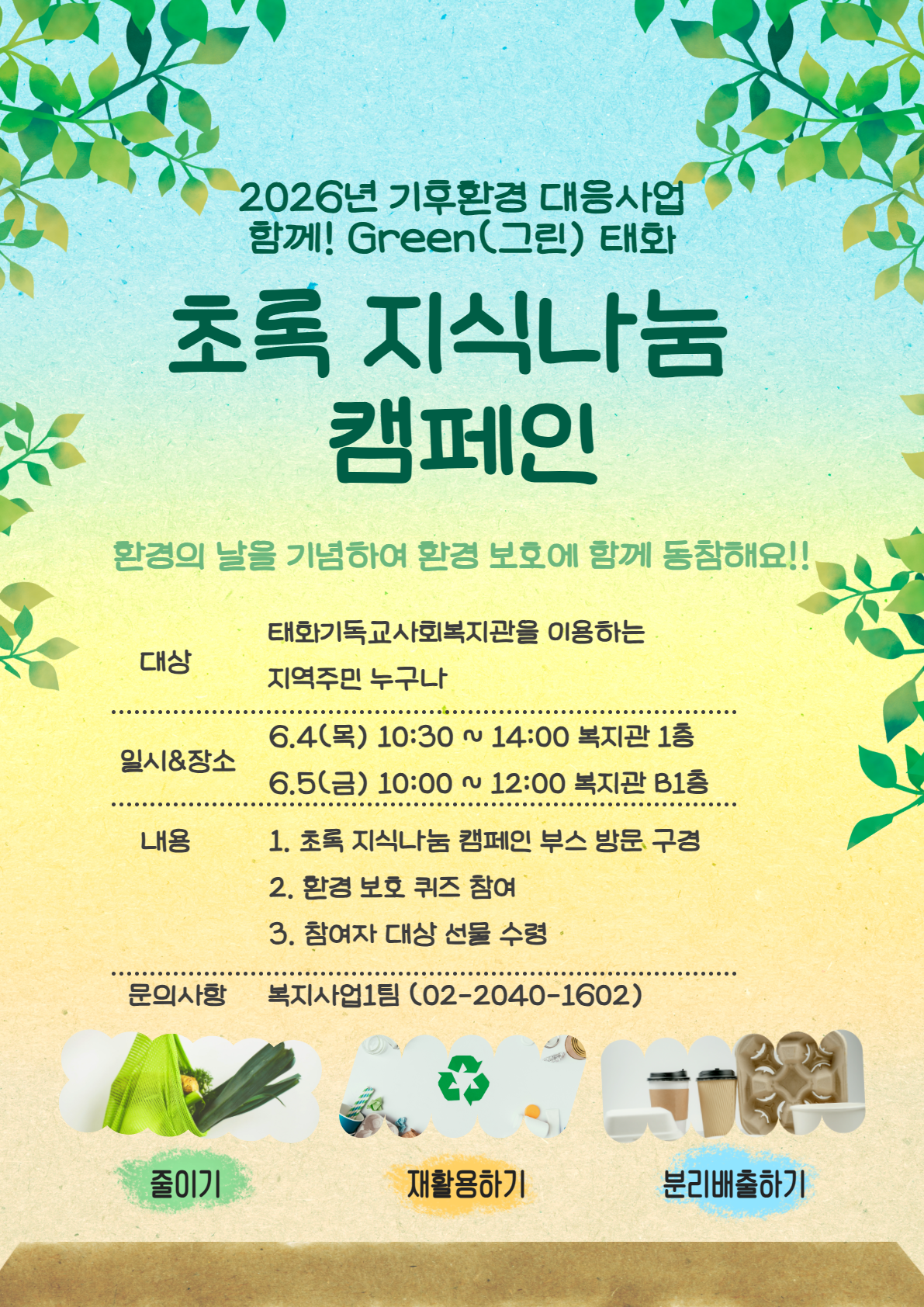 2026년 기후환경 대응사업 함께 Green(그린) 태화 초록 지식나눔 캠페인 진행