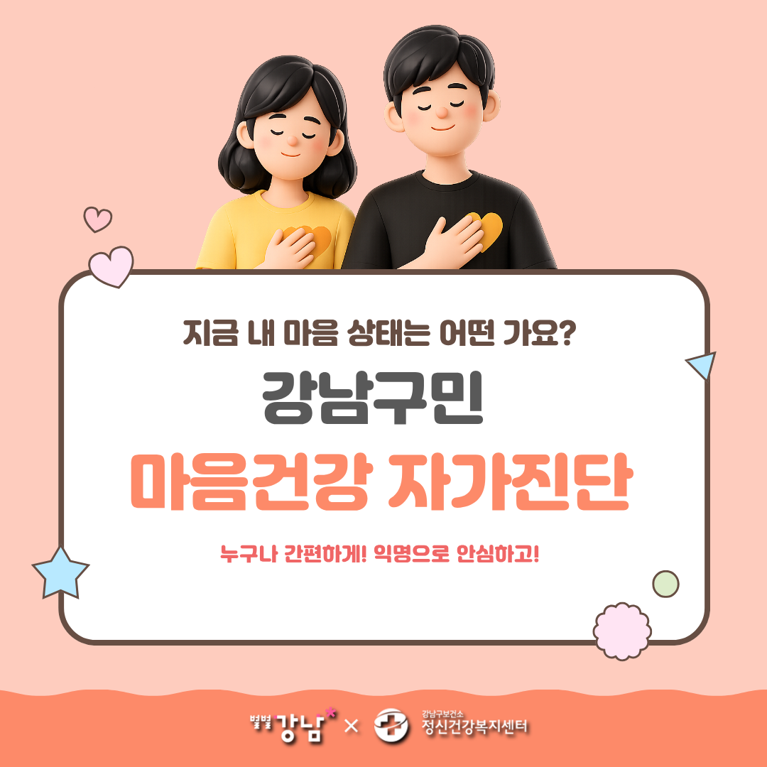 강남구 모바일 플랫폼 별별강남 「마음건강 자가진단」 