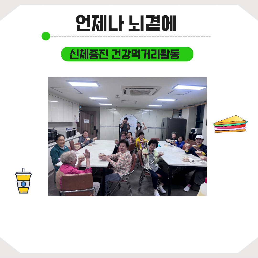 [능인종합사회복지관] 개포4동 언제나뇌곁에 - 신체건강증진 건강먹거리 활동 실시