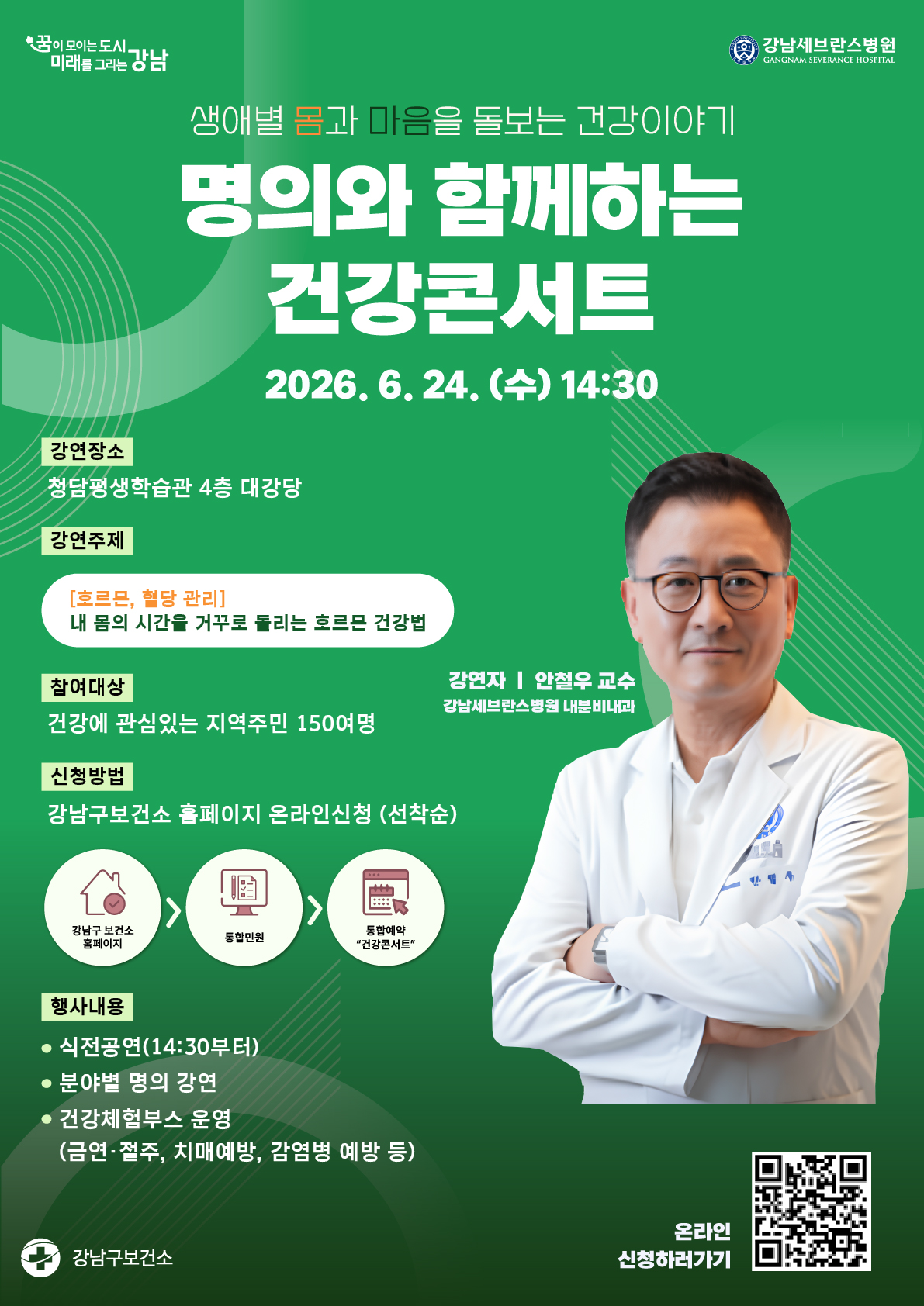 명의와 함께하는 건강콘서트(선착순 150여명)