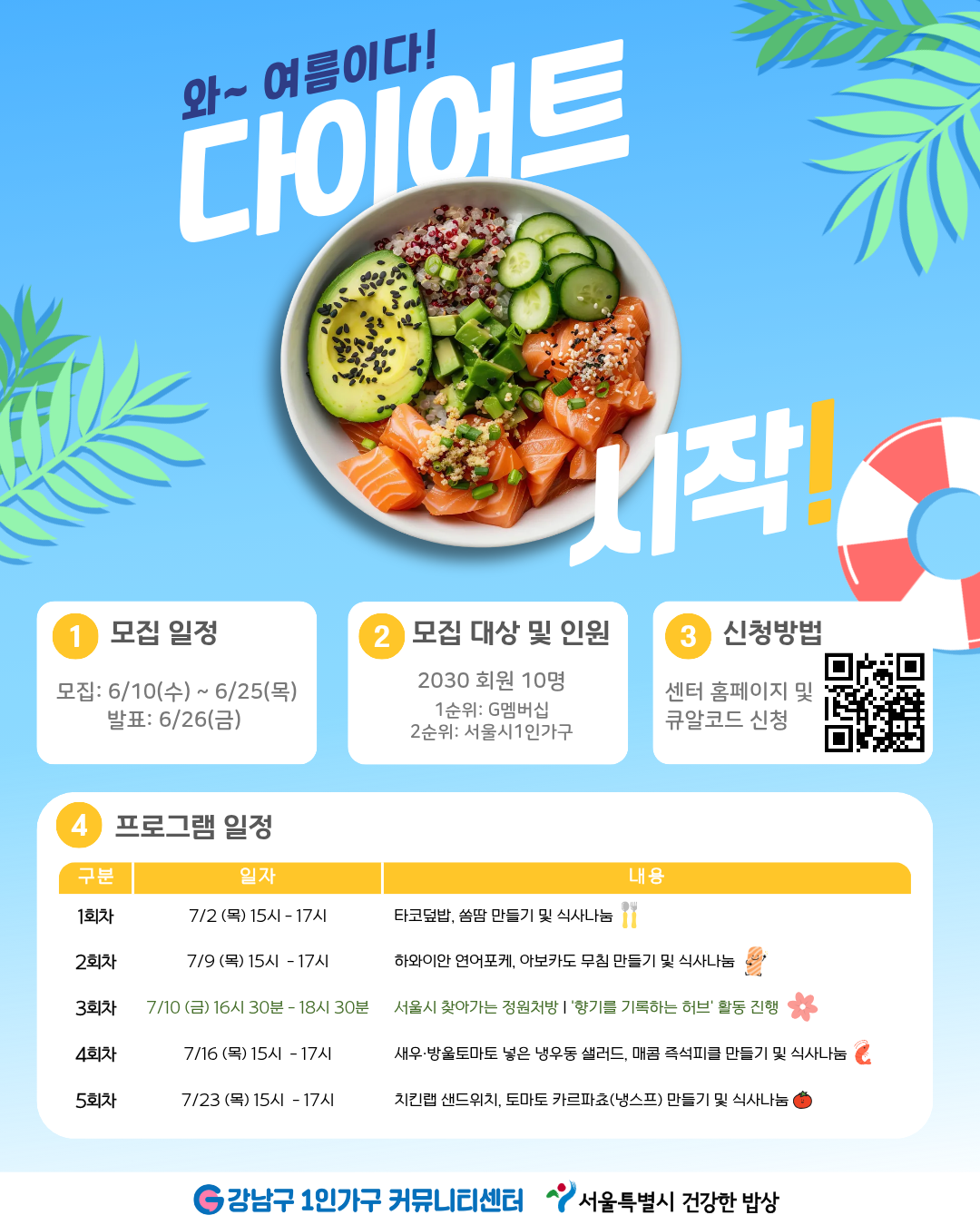 건강한 밥상│와~ 여름이다! 다이어트 시작!