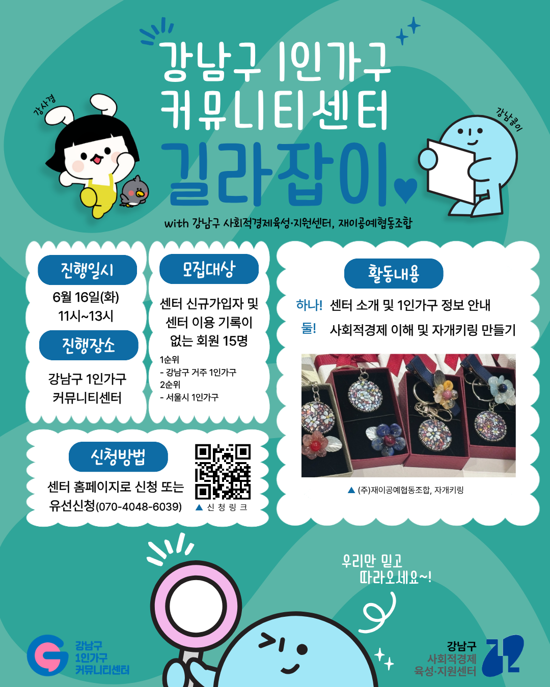 강남구 1인가구 커뮤니티센터 길라잡이_with 강남구 사회적경제육성·지원센터, 제이공예협동조합