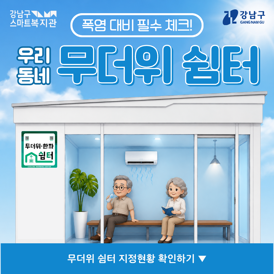 2026 무더위쉼터 운영