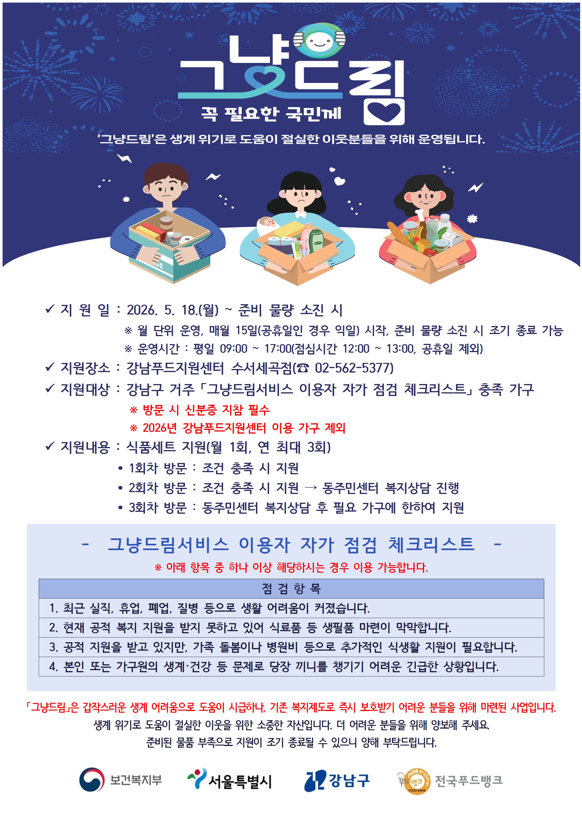 그냥드림서비스 안내(2026. 5. 18. 시작)