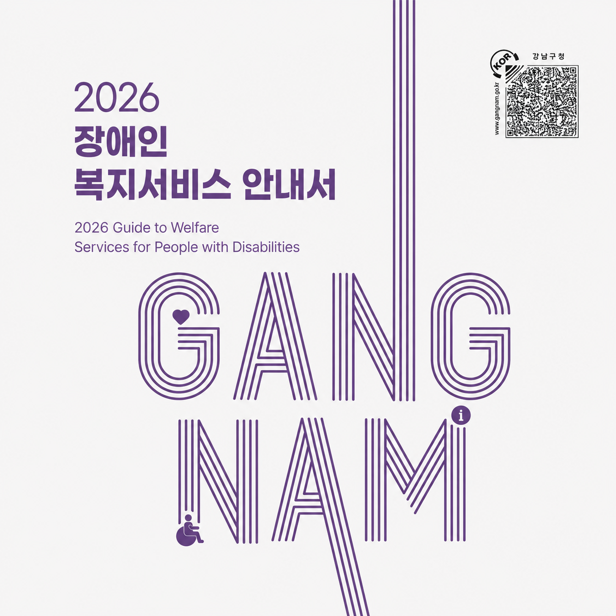 2026년 강남구 장애인복지서비스 안내서(e-book)