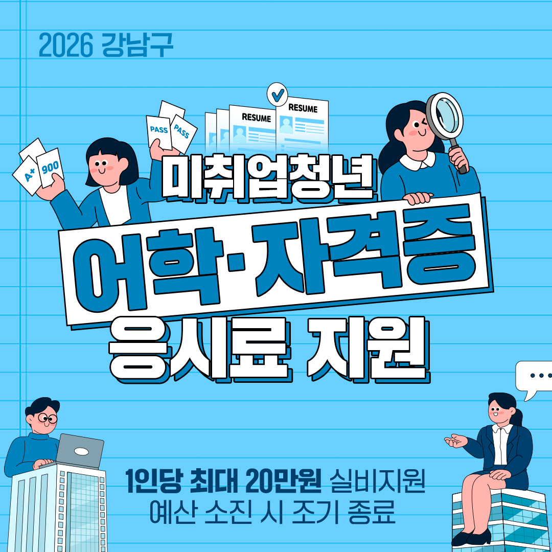 강남구 미취업청년 어학·자격증 응시료 지원