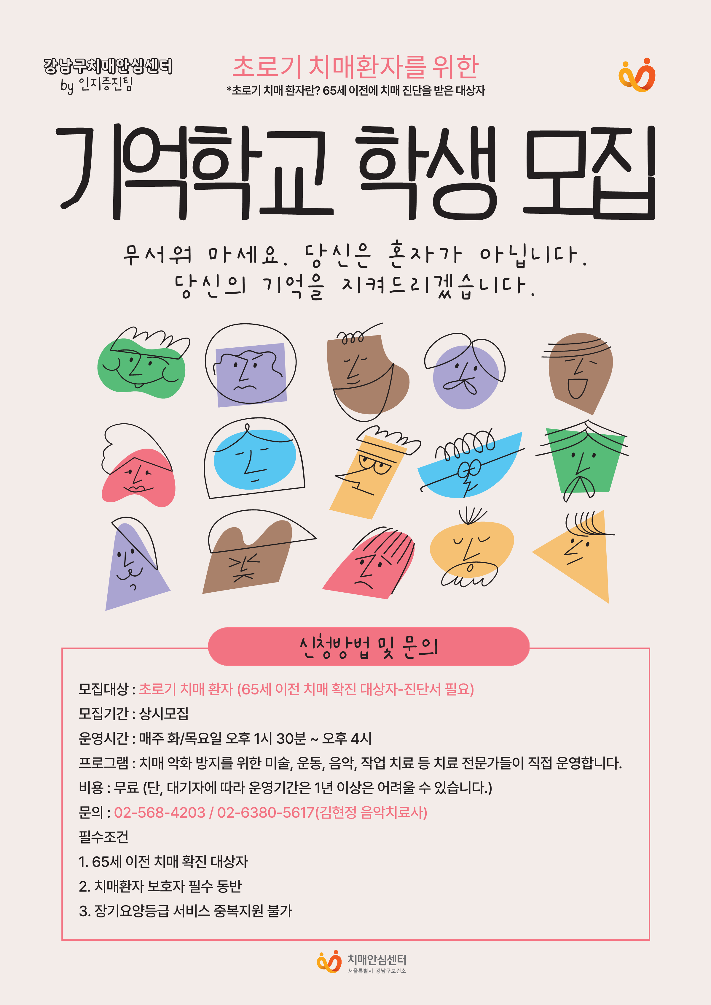 [강남구치매안심센터] 초로기 치매환자 프로그램 모집 안내