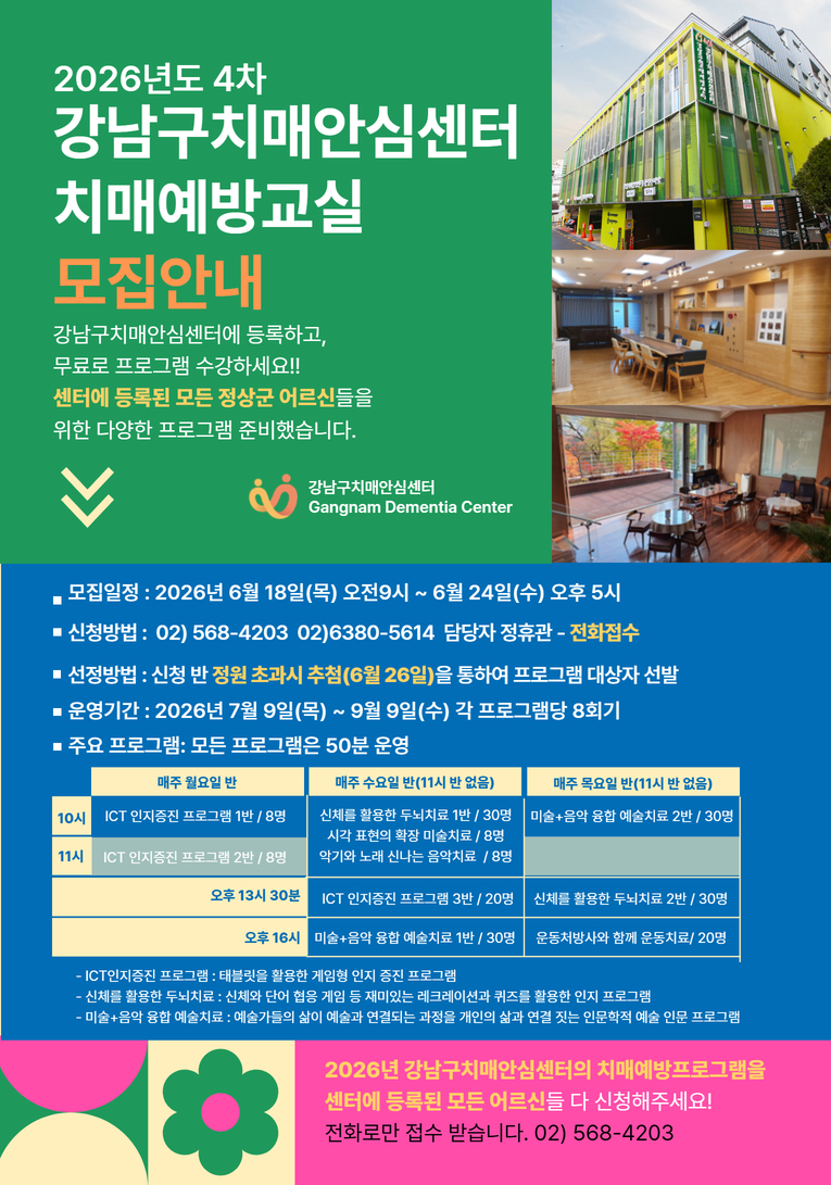 강남구 치매안심센터 4차 치매예방교실 모집
