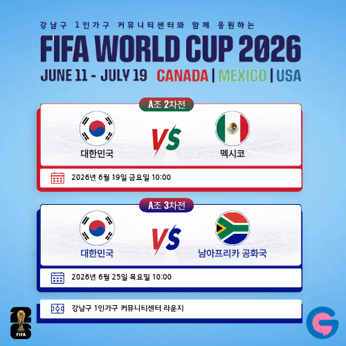 강남구 1인가구 커뮤니티센터와 함께 함께 월드컵 응원해요!