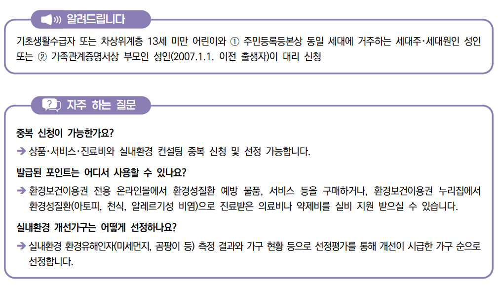 기초생활수급자 또는 차상위계층 13세 미만 어린이와 ① 주민등록등본상 동일 세대에 거주하는 세대주･세대원인 성인
또는 ② 가족관계증명서상 부모인 성인(2007.1.1. 이전 출생자)이 대리 신청, 자주하는 질문 