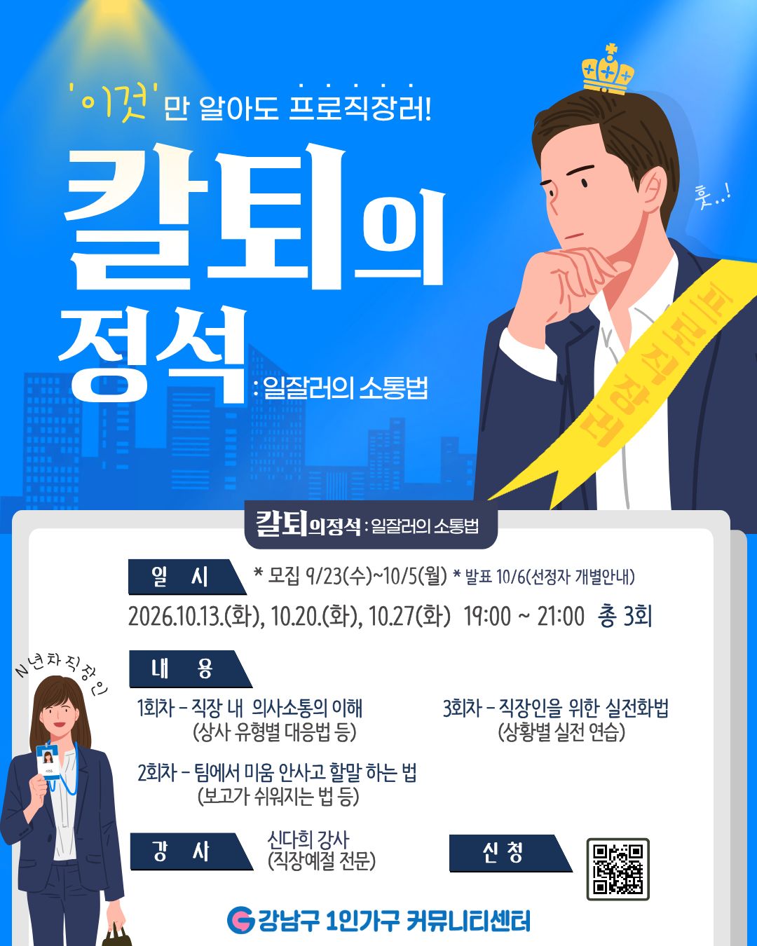 '이것'만 알아도 프로직장러! <칼퇴의 정석: 일잘러의 소통법>