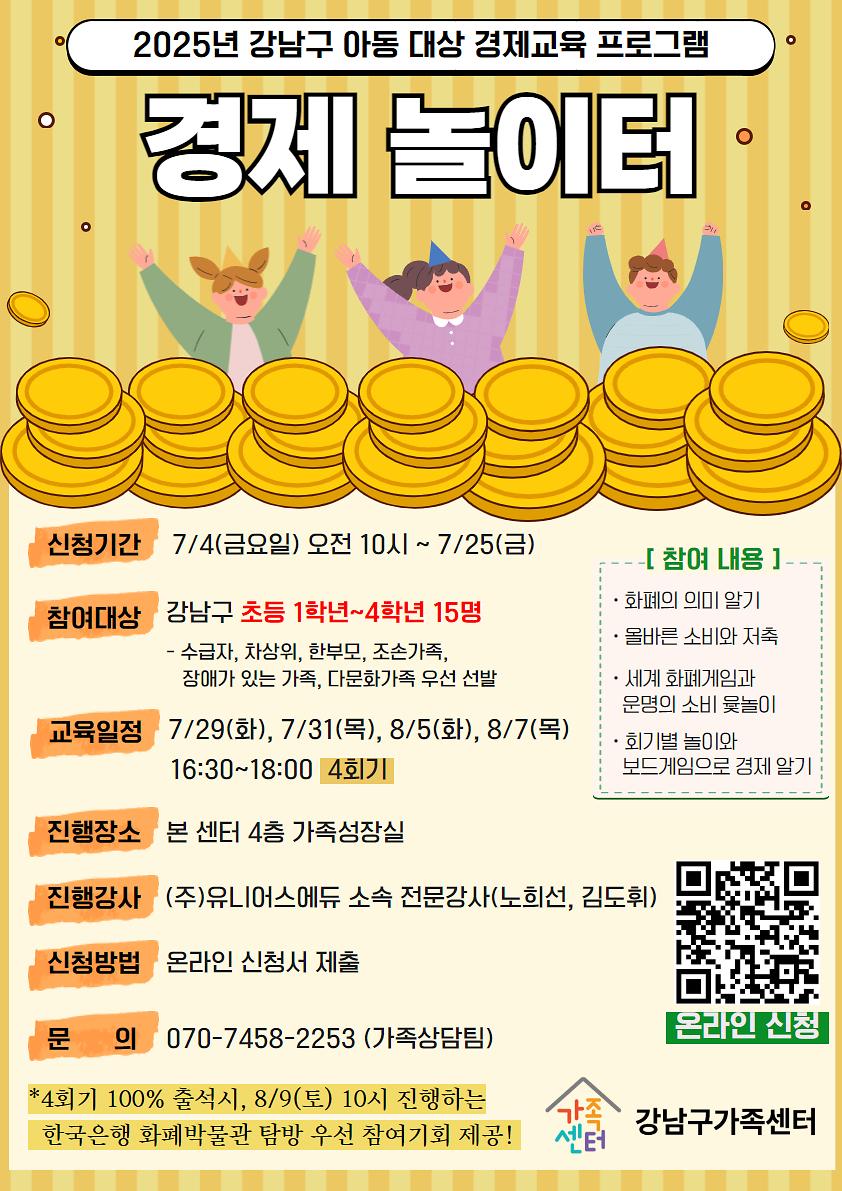 [강남구가족센터]놀며 배우는 경제교육프로그램 〈경제 놀이터》