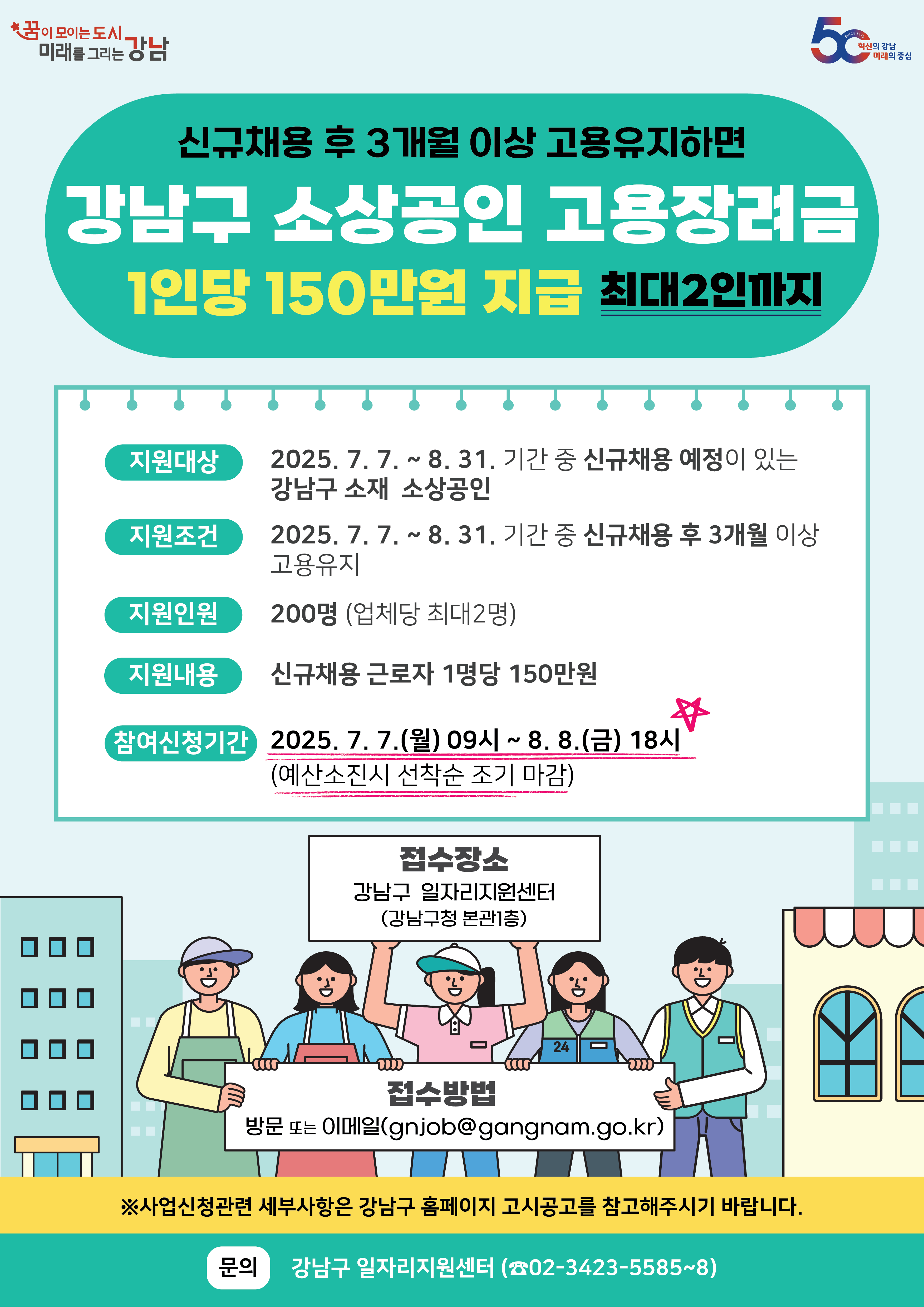 2025년 「강남구 소상공인 고용장려금」 지원 사업 알림