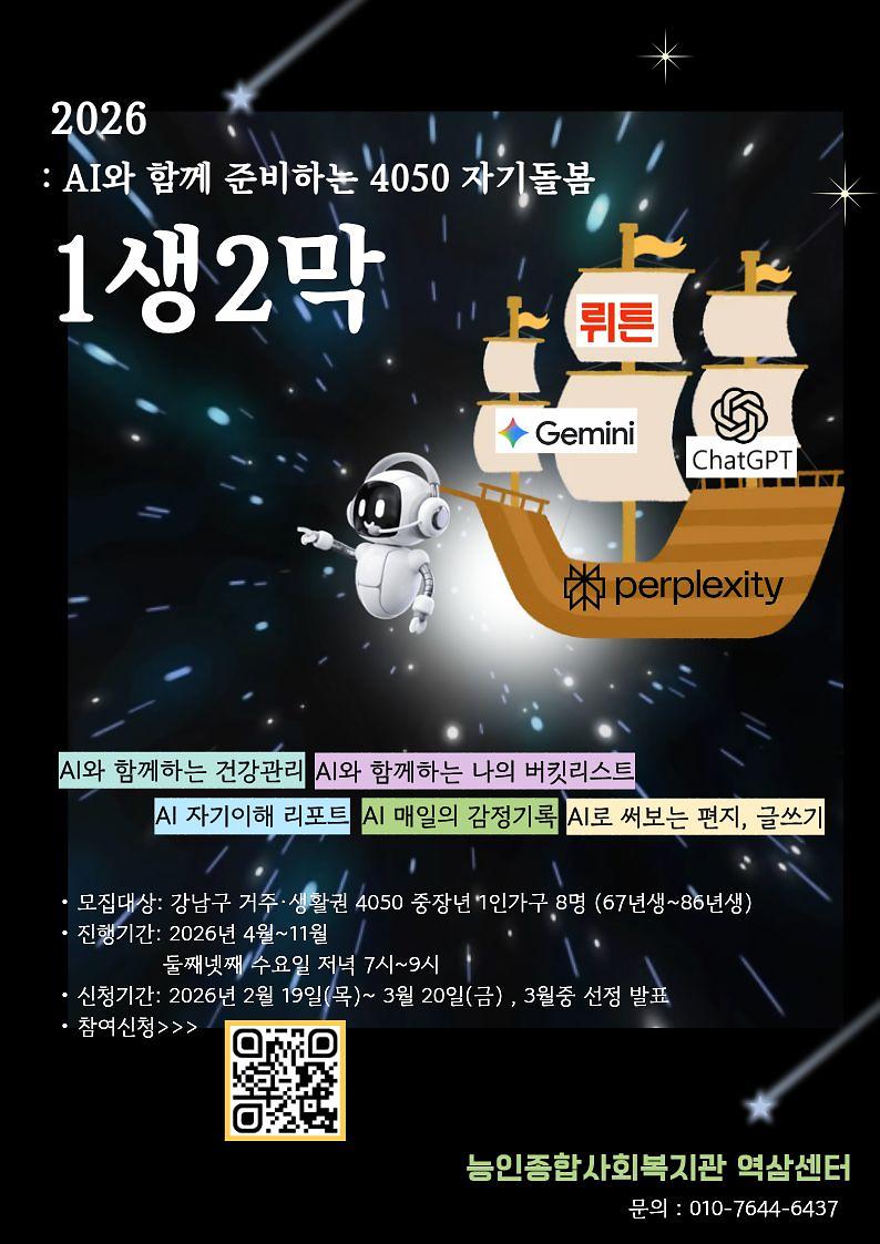 2026 AI와 함께 준비하는 4050 자기돌봄 ‘1생 2막’