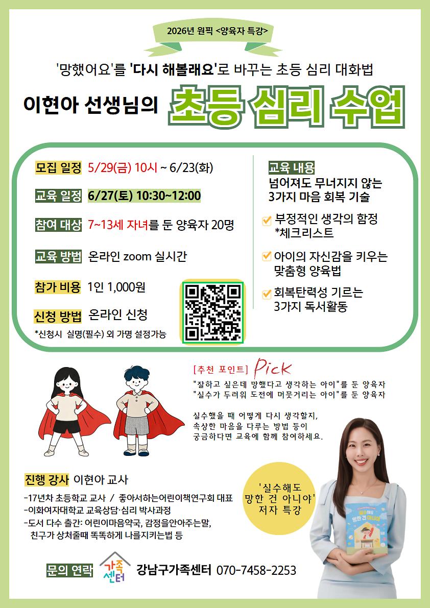 [강남구가족센터]6/27(토) 초등 아동 회복탄력성 관련 부모교육 *온라인