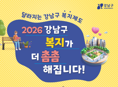 달라지는 강남구 복지제도 2026 강남구 복지가 더 촘촘해집니다!