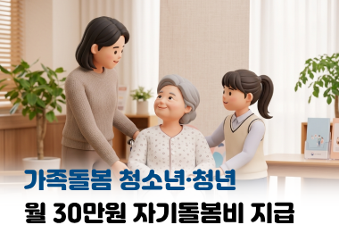 가족돌봄청소년·청년에게 월 30만원 자기돌봄비 지급한다