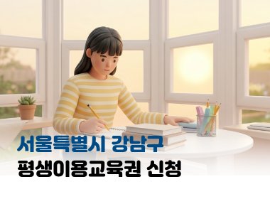 서울특별시 평생교육이용권