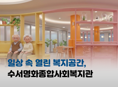 수서명화종합사회복지관