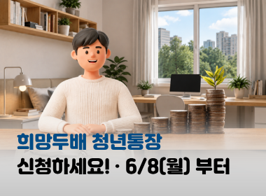 희망두배 청년통장