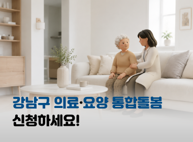 통합 돌봄