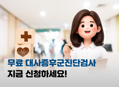 대사증후군진단검사 지금 신청하세요!