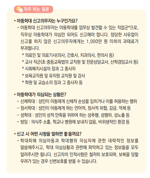 아동학대 신고의무자는 누구인가요?아동학대가 의심되는 상황은?신고 시 어떤 사항을 말하면 좋을까요?