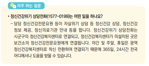 • 정신건강위기 상담전화(1577-0199)는 어떤 일을 하나요?- 담당 정신건강전문요원 등이 자살위기 상담 등 정신건강 상담, 정신건강 정보 제공, 정신의료기관 안내 등을 합니다. 정신건강위기 상담전화는 시군구의 정신건강복지센터로 연결되고, 정신건강복지센터가 미설치된 곳은 보건소의 정신건강전문요원에게 연결됩니다. 야간 및 주말, 휴일은 광역 정신건강복지센터로 착신 전환하여 연결되기 때문에 365일, 24시간 전국 어디에서나 도움을 받을 수 있습니다.